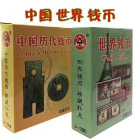 2副扑克牌 世界钱币+中国历代钱币(新疆，西藏，青海不包邮，联系客服改价格)