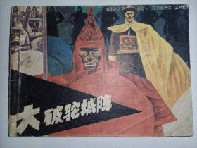 连环画岭南版骆驼画库《大破驼城阵》小缺