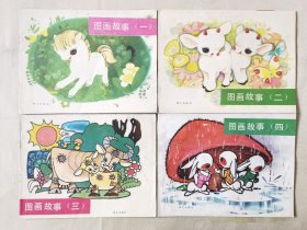 图画故事（一、二、三、四、五、六，6册合售，彩色16开），绘画：陈永镇、温泉源、毛用坤等，明天出版社1986一版一印