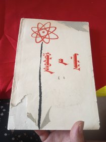哥德巴赫猜想（蒙文）