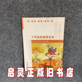 广角高效读写丛书：了不起的狐狸爸爸