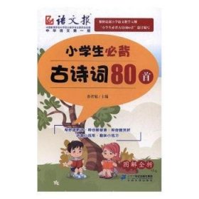 【假一罚四】小学生必背古诗词80首蔡智敏主编9787539199887