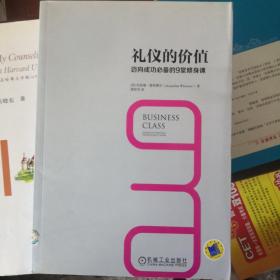 礼仪的价值：迈向成功必备的9堂修身课