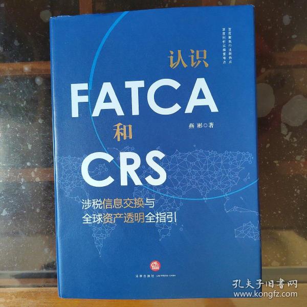 认识FATCA和CRS：涉税信息交换与全球资产透明全指引