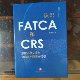 认识FATCA和CRS：涉税信息交换与全球资产透明全指引