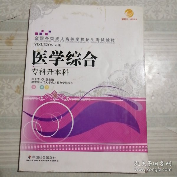 智囊图书·成考书系·全国各类成人高等学校招生考试教材：教育理论（专科升本科）