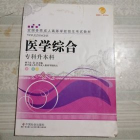 智囊图书·成考书系·全国各类成人高等学校招生考试教材：教育理论（专科升本科）