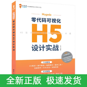 Mugeda零代碼可視化H5設(shè)計實戰(zhàn)