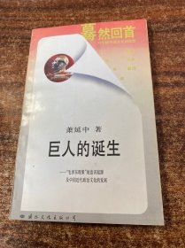 巨人的诞生 毛泽东现象 的意识起源及中国近代政治文化的发展