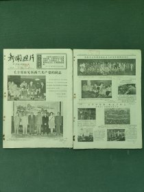 8开，1967年7月18月（新闻照片）本期八版〔毛主席接见新西兰共产党的同志〕稀少