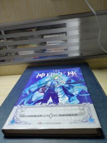 神印王座典藏版3（精装）