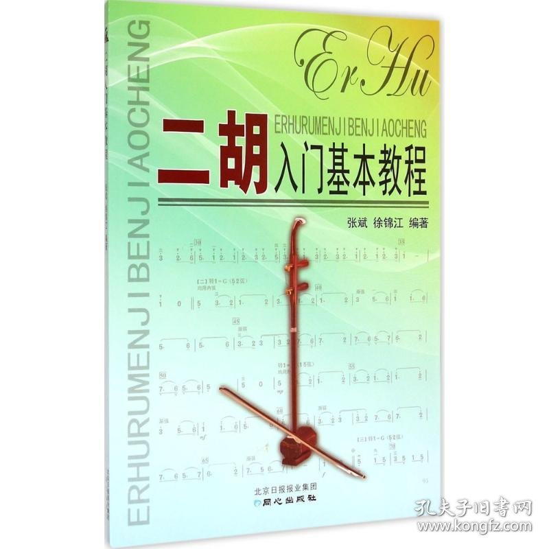 二胡入门基础教程