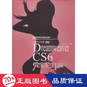 Dreamweaver CS6完全学习手册