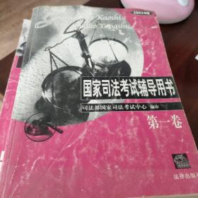 国家司法考试辅导用书:2003年版              第一卷