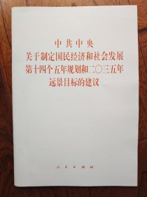 《中共中央关于制定国民经济和社会发展第十四个五年规划和二〇三五年远景目标的建议》2020年五中全会单行本