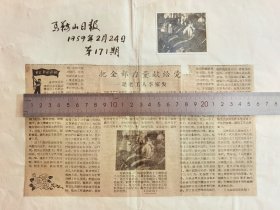 1959年安徽省马鞍山市马鞍山日报原版剪报，1959年安徽省和马鞍山市工业交通社会主义建设积极分子代表大会代表、马钢炼铁一厂机动车间老钳工李家发同志的报道，附贴李家发在车间工作原版老照片一张