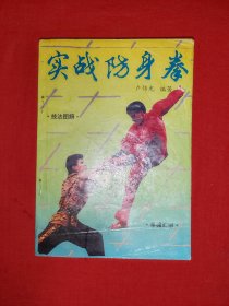 名家经典丨拳术大全<实战防身拳＞（全一册插图版）内收<地躺拳＞<六合单刀><空手夺刀＞3套经典功夫！1995年原版老书，印数稀少！友情提示：内有轻微水印和划线，介意勿拍！