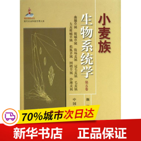 现代农业科技专著大系：小麦族生物系统学（第5卷）