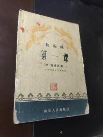 第一课（快板剧）（附“姑嫂压场”）