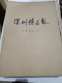 深圳特区报1984年5月