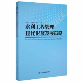 水利工程管理现代化及发展战略