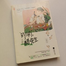 别闹，醋先生