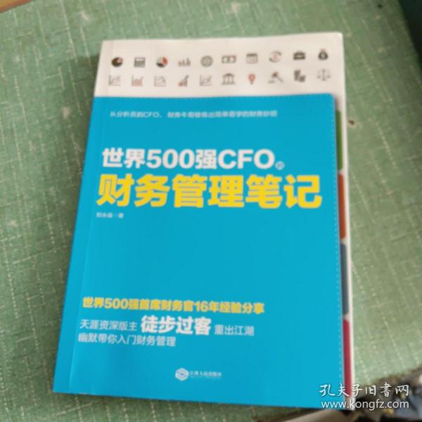 世界500强CFO的财务管理笔记