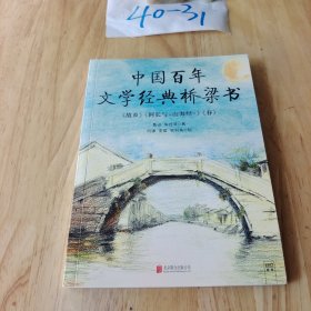 中国百年文学经典桥梁书4