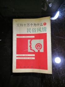 文科十万个为什么 6 ／民俗风情