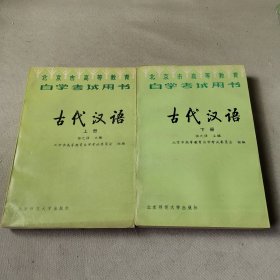 古代汉语上下册