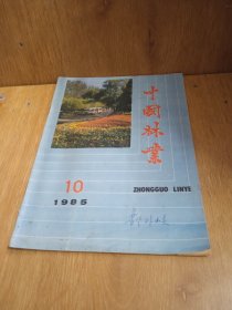 中国林业 1985.7.10 （2本合售）