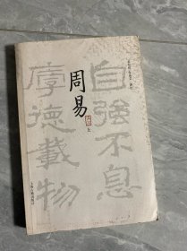 周易译注（全二册）