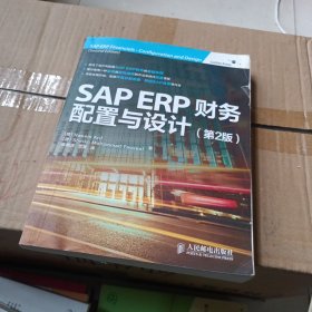 SAP ERP财务：配置与设计