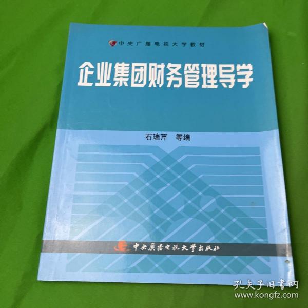 中央广播电视大学教材：企业集团财务管理导学