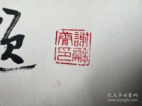谢和赓书法镜心《宾至如归》。谢和赓（1912—2005），广西桂林人。革命家、作家、诗人，中国共产党早期著名地下工作者、16名卧底英雄之一。在国民党要害部门工作了二十余年，为中国共产党提供了国民党高层许多重要情报，做了无数工作，保护了大批革命同志。是中国现代革命史上一个鲜为人知、富有传奇色彩的人物，为中国的抗日战争和国际反法西斯战争作出突出贡献。