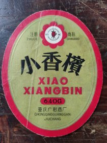 老酒标：珍宝牌小香槟（重庆广柑酒厂），1985年