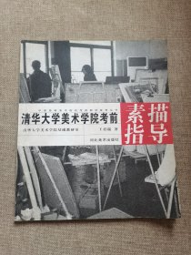 清华大学美术学院素描指导