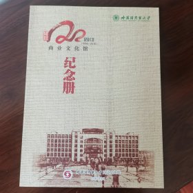 哈尔滨商业大学商业文化馆建馆20周年纪念册。