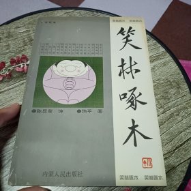 笑林啄木【签名本】