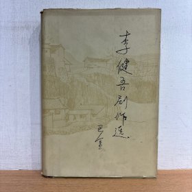 李健吾剧作选