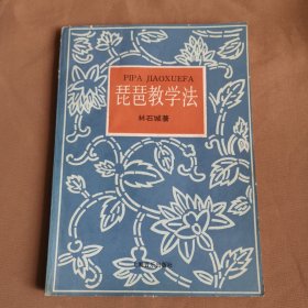 琵琶教學(xué)法