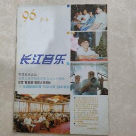 长江音乐  1996年第3，4期合刊