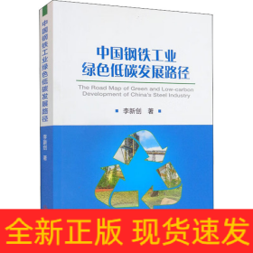 中國(guó)鋼鐵工業(yè)綠色低碳發(fā)展路徑