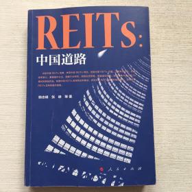 REITs：中国道路