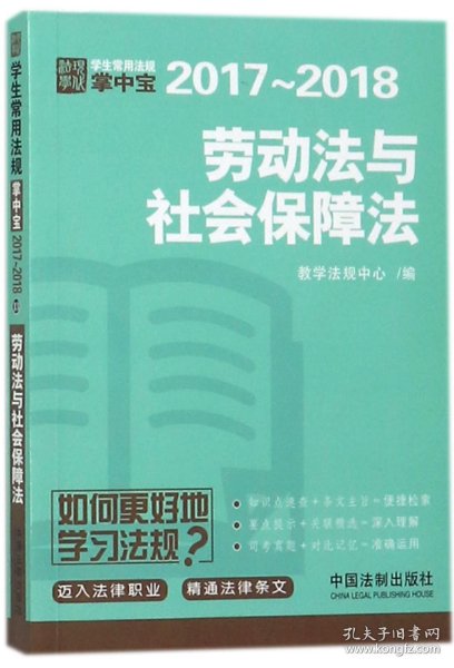 劳动法与社会保障法：学生常用法规掌中宝2017—2018