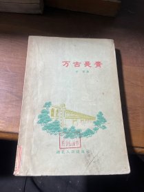 万古长青