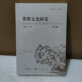 佛教文化研究(第十辑)【全新没拆封，品如图】