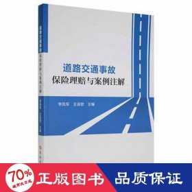 道路交通事故保险理赔与案例注解