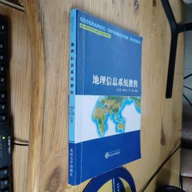 地理信息系统教程