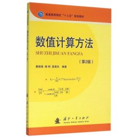 【八五品】 数值计算方法-(第2版)